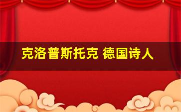 克洛普斯托克 德国诗人